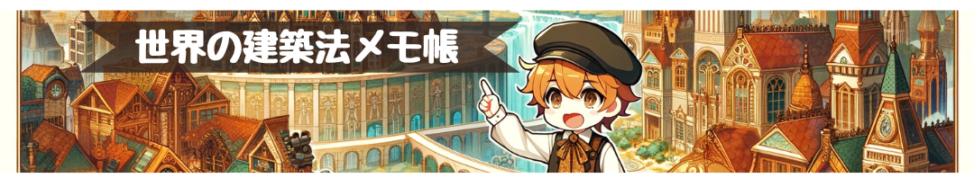 世界の建築法メモ帳